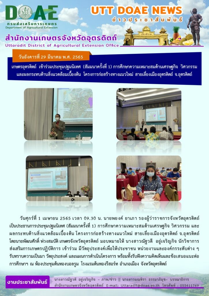 📢 สรุปข่าวสำนักงานเกษตรจังหวัดอุตรดิตถ์ วันศุกร์ที่ 1 เมษายน พ.ศ. 2565