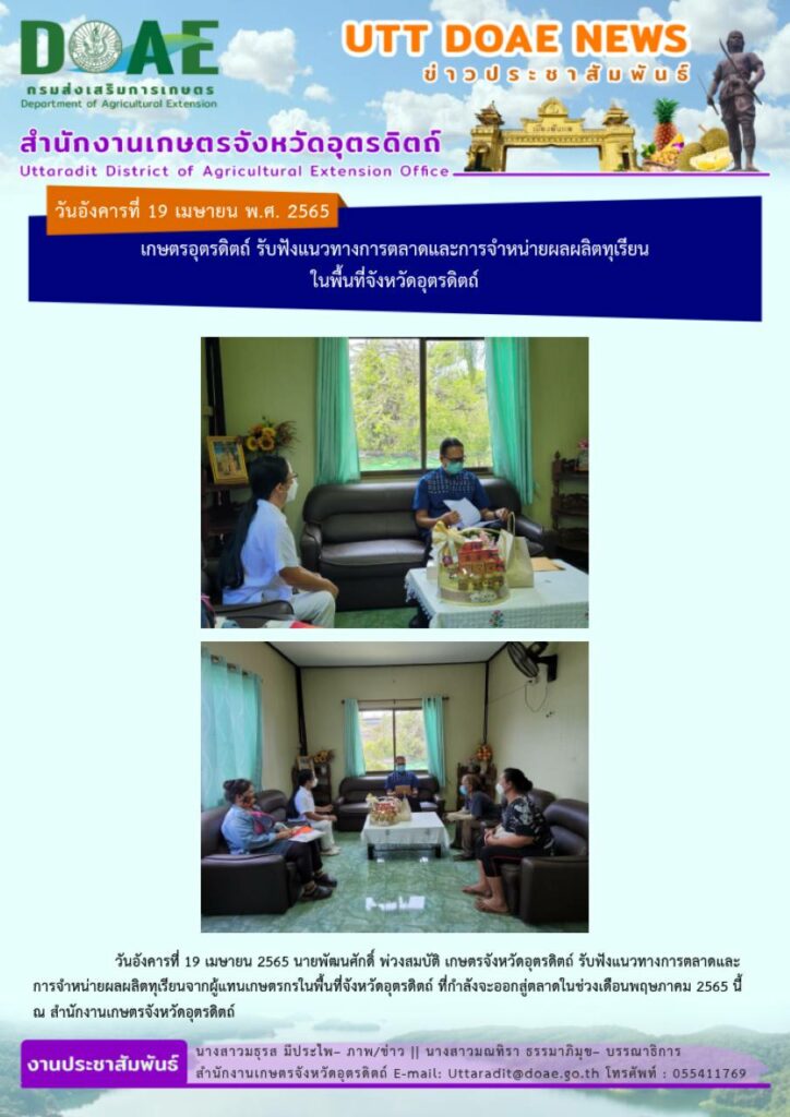 📢 สรุปข่าวสำนักงานเกษตรจังหวัดอุตรดิตถ์ วันอังคารที่  19 เมษายน พ.ศ. 2565