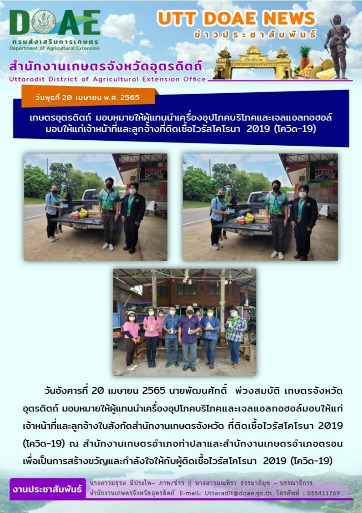 📢 สรุปข่าวสำนักงานเกษตรจังหวัดอุตรดิตถ์ วันพุธที่  20 เมษายน พ.ศ. 2565