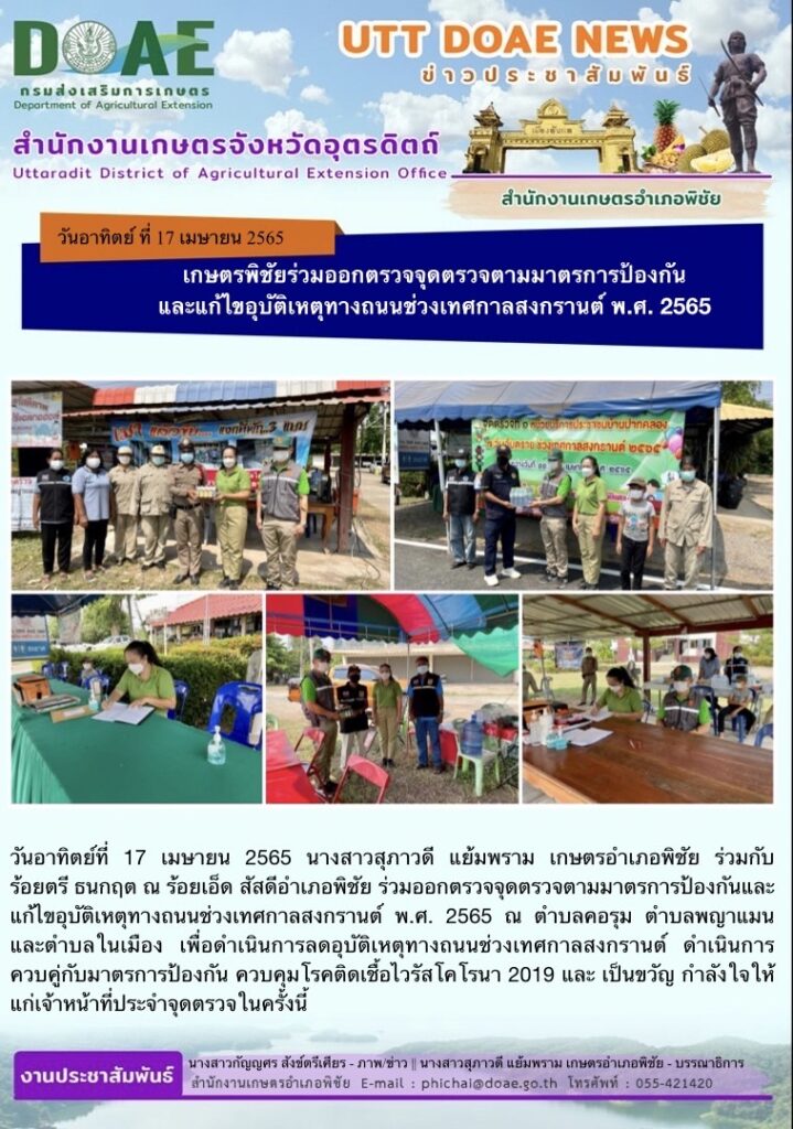 📢 สรุปข่าวสำนักงานเกษตรจังหวัดอุตรดิตถ์ วันอาทิตย์ที่ 17 เมษายน พ.ศ. 2565  