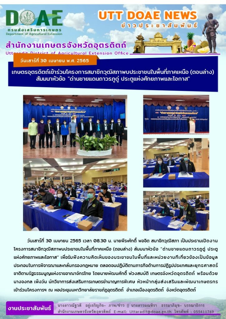 📢 สรุปข่าวสำนักงานเกษตรจังหวัดอุตรดิตถ์ วันเสาร์ที่ 30 เมษายน พ.ศ. 2565