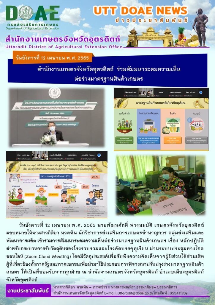 📢 สรุปข่าวสำนักงานเกษตรจังหวัดอุตรดิตถ์ วันอังคารที่ 12 เมษายน พ.ศ. 2565