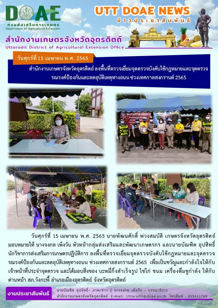 📢 สรุปข่าวสำนักงานเกษตรจังหวัดอุตรดิตถ์ วันศุกร์ที่ 15 เมษายน พ.ศ. 2565