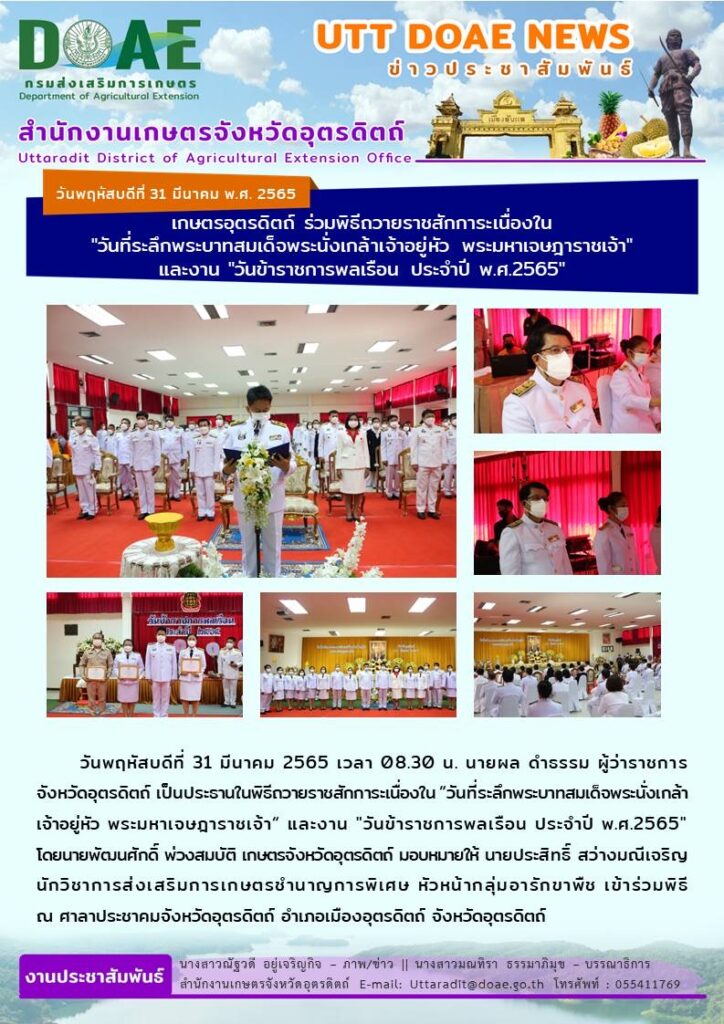 📢 สรุปข่าวสำนักงานเกษตรจังหวัดอุตรดิตถ์ วันพฤหัสบดีที่ 31 มีนาคม พ.ศ. 2565