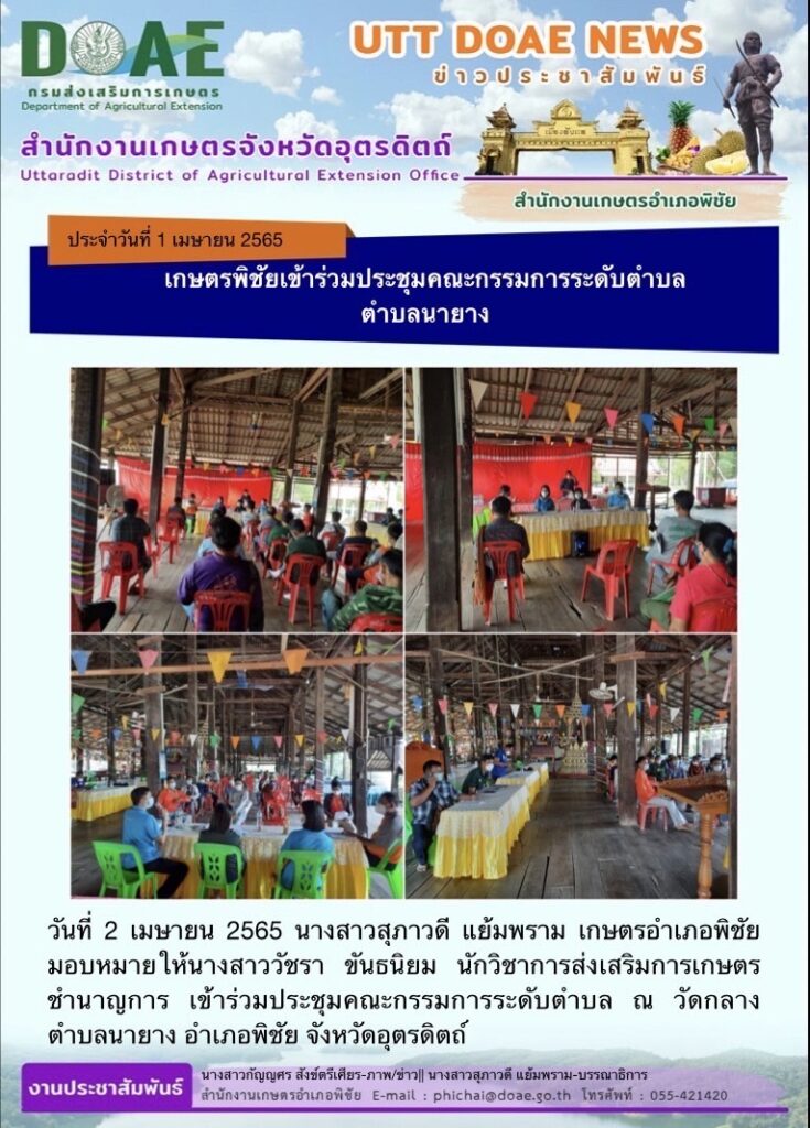 📢 สรุปข่าวสำนักงานเกษตรจังหวัดอุตรดิตถ์ วันเสาร์ที่ 2 เมษายน พ.ศ. 2565 