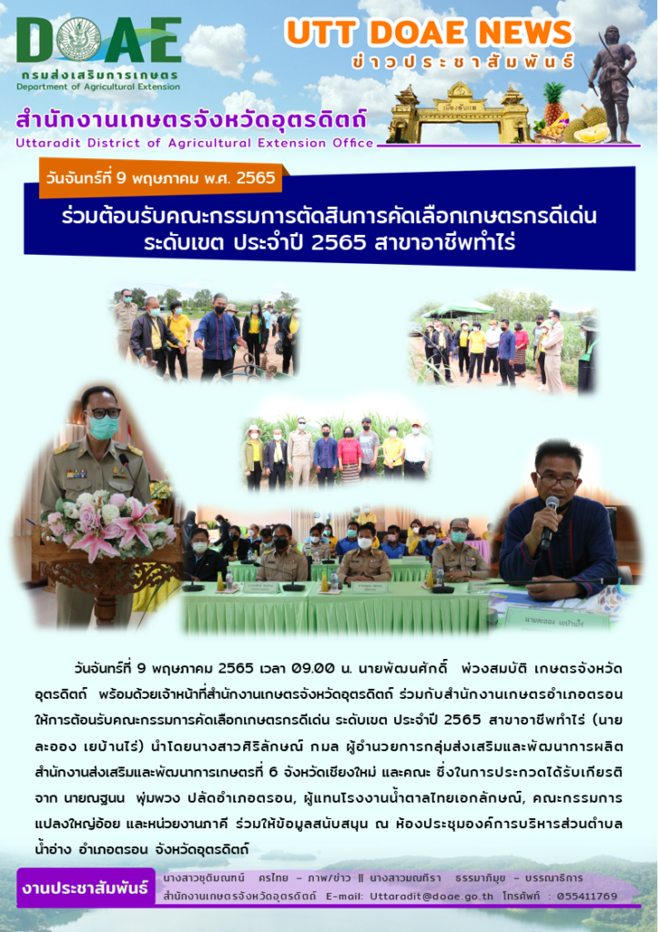 📢 สรุปข่าวสำนักงานเกษตรจังหวัดอุตรดิตถ์ วันจันทร์ที่ 9 พฤษภาคม พ.ศ. 2565