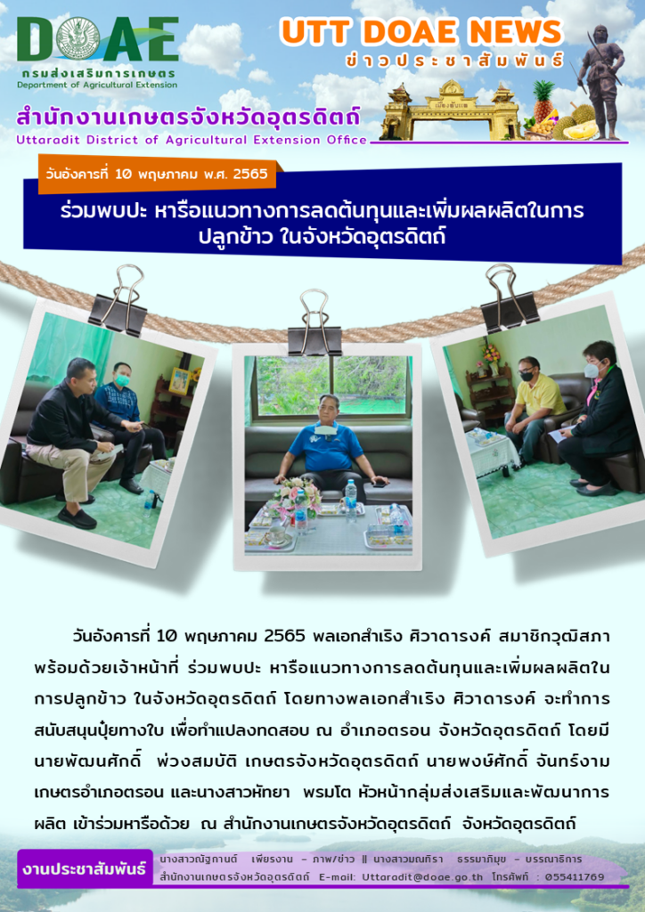 📢 สรุปข่าวสำนักงานเกษตรจังหวัดอุตรดิตถ์ วันอังคารที่ 10 พฤษภาคม พ.ศ. 2565