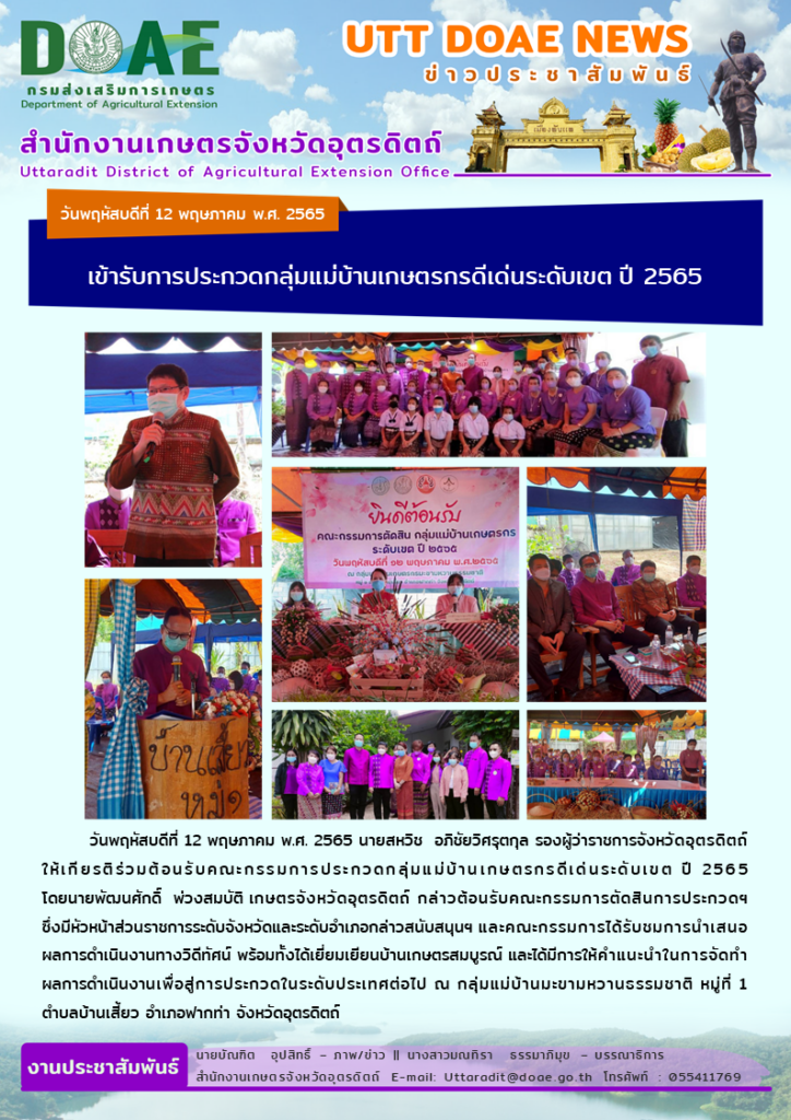 📢 สรุปข่าวสำนักงานเกษตรจังหวัดอุตรดิตถ์ วันพฤหัสบดีที่ 12 พฤษภาคม พ.ศ. 2565