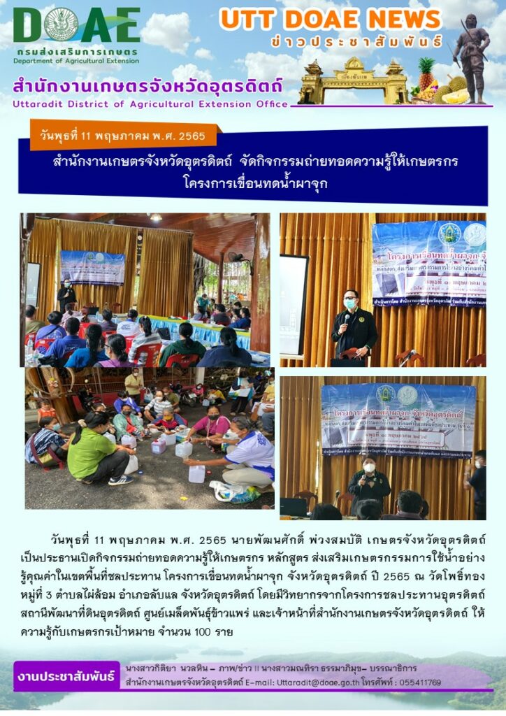 📢 สรุปข่าวสำนักงานเกษตรจังหวัดอุตรดิตถ์ วันพุธที่ 11 พฤษภาคม พ.ศ. 2565