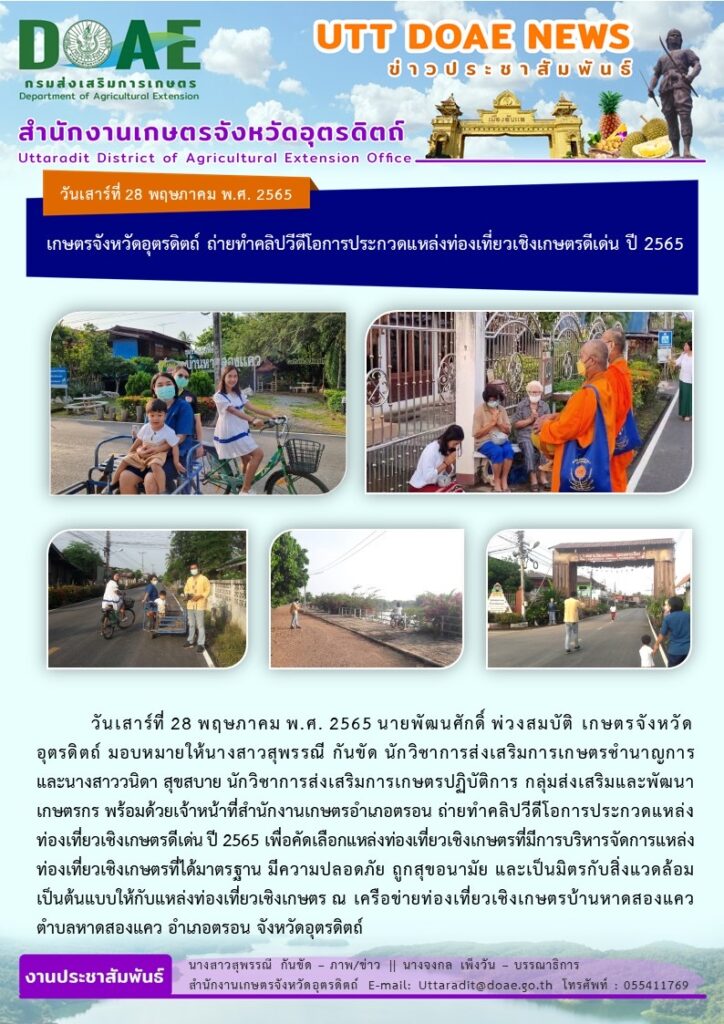 📢 สรุปข่าวสำนักงานเกษตรจังหวัดอุตรดิตถ์ วันเสาร์ที่ 28 พฤษภาคม พ.ศ. 2565  