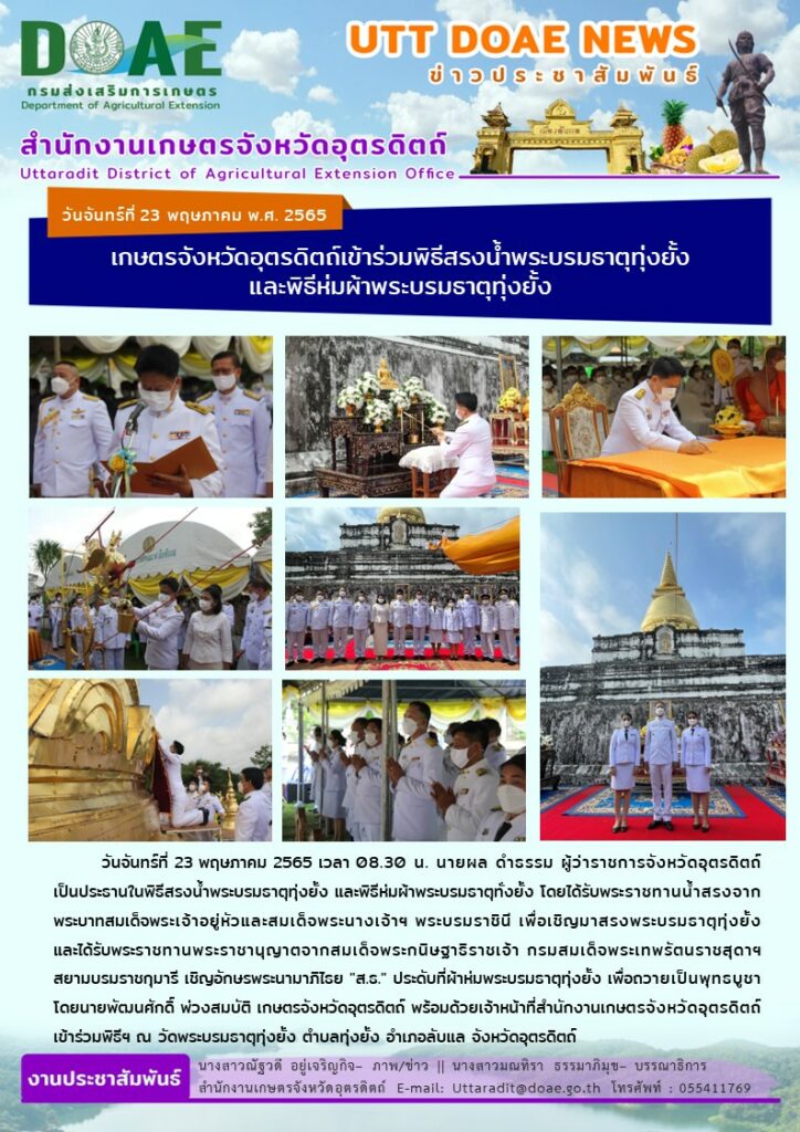 📢 สรุปข่าวสำนักงานเกษตรจังหวัดอุตรดิตถ์ วันจันทร์ที่ 23 พฤษภาคม พ.ศ. 2565
