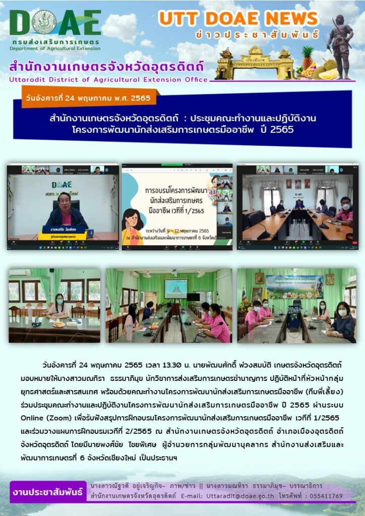 📢 สรุปข่าวสำนักงานเกษตรจังหวัดอุตรดิตถ์ วันอังคารที่ 24 พฤษภาคม พ.ศ. 2565
