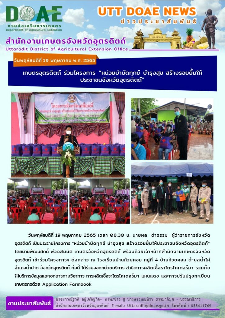 📢 สรุปข่าวสำนักงานเกษตรจังหวัดอุตรดิตถ์ วันพฤหัสบดีที่ 19 พฤษภาคม พ.ศ. 2565