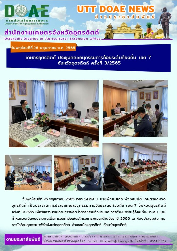 📢 สรุปข่าวสำนักงานเกษตรจังหวัดอุตรดิตถ์ วันพฤหัสบดีที่ 26 พฤษภาคม พ.ศ. 2565