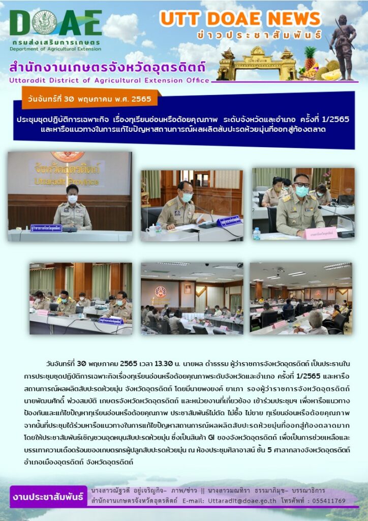 📢 สรุปข่าวสำนักงานเกษตรจังหวัดอุตรดิตถ์ วันจันทร์ที่ 30 พฤษภาคม พ.ศ. 2565