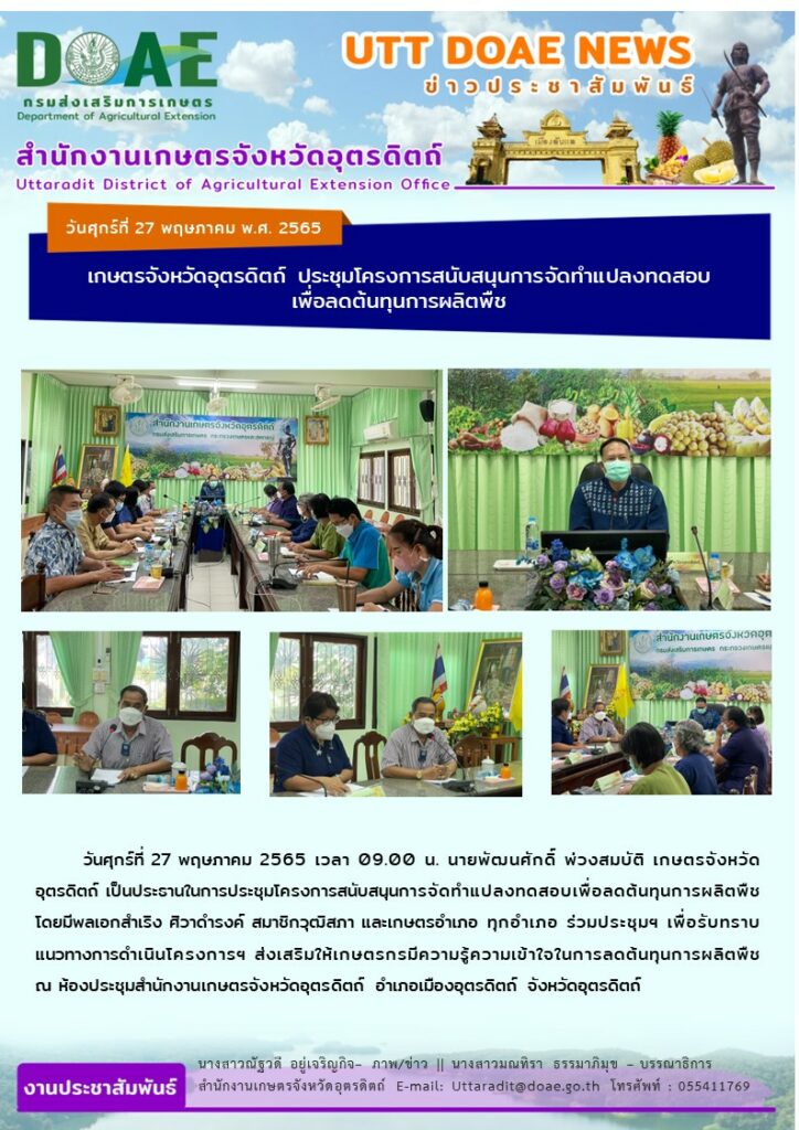 📢 สรุปข่าวสำนักงานเกษตรจังหวัดอุตรดิตถ์ วันศุกร์ที่ 27 พฤษภาคม พ.ศ. 2565