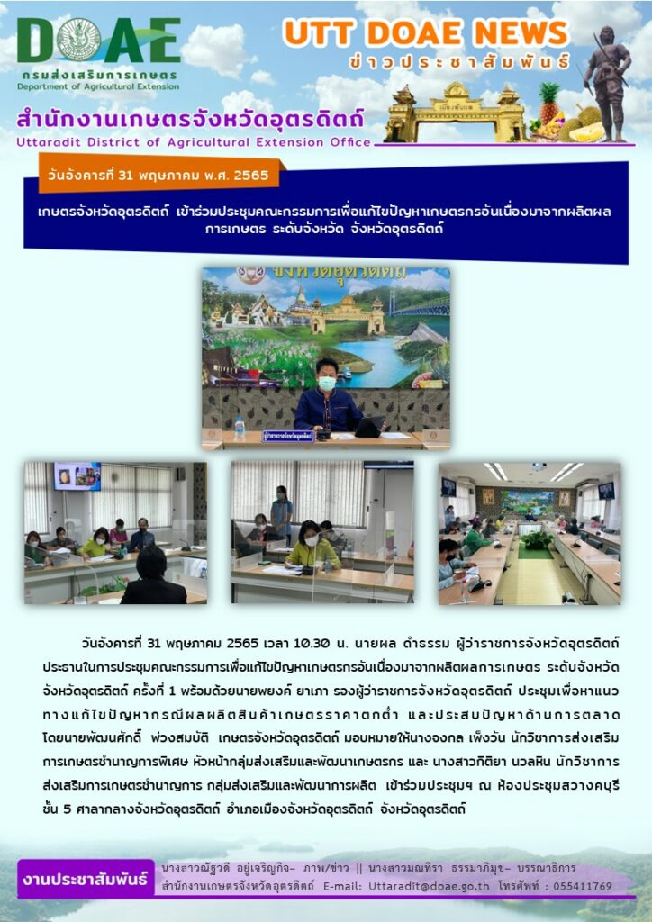 📢 สรุปข่าวสำนักงานเกษตรจังหวัดอุตรดิตถ์ วันอังคารที่ 31 พฤษภาคม พ.ศ. 2565