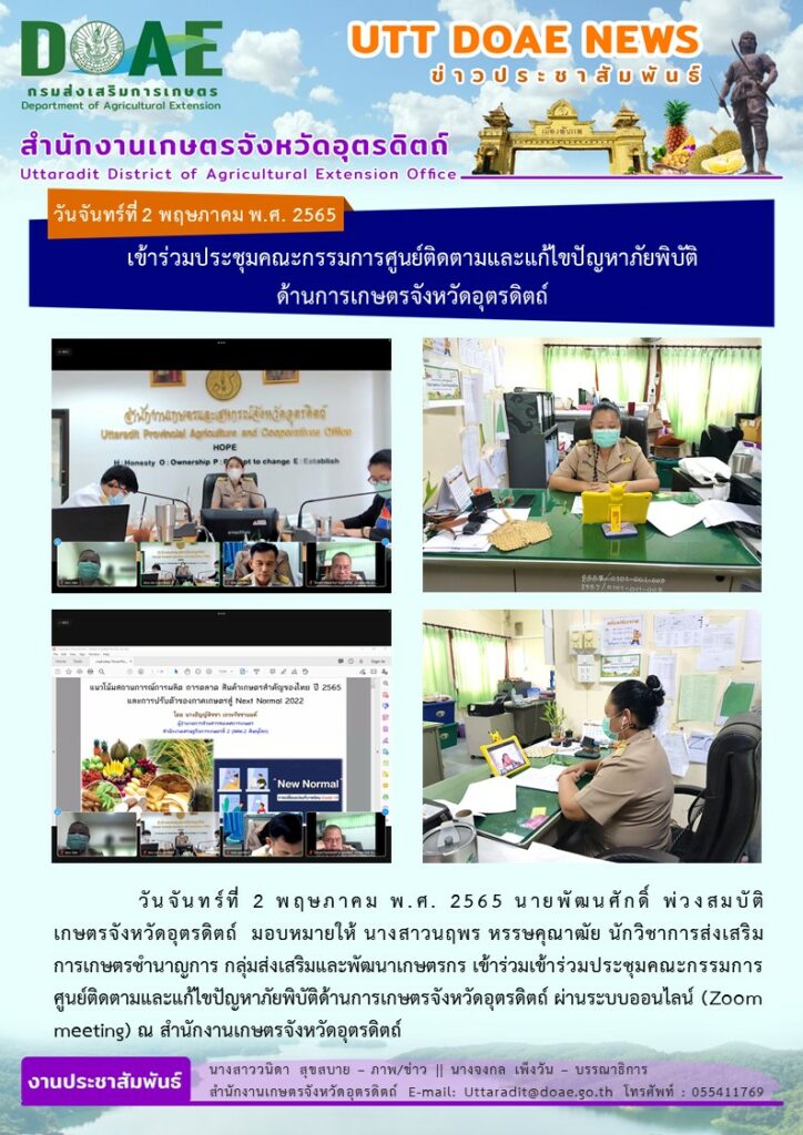 📢 สรุปข่าวสำนักงานเกษตรจังหวัดอุตรดิตถ์<br>วันจันทร์ที่ 2 พฤษภาคม พ.ศ. 2565