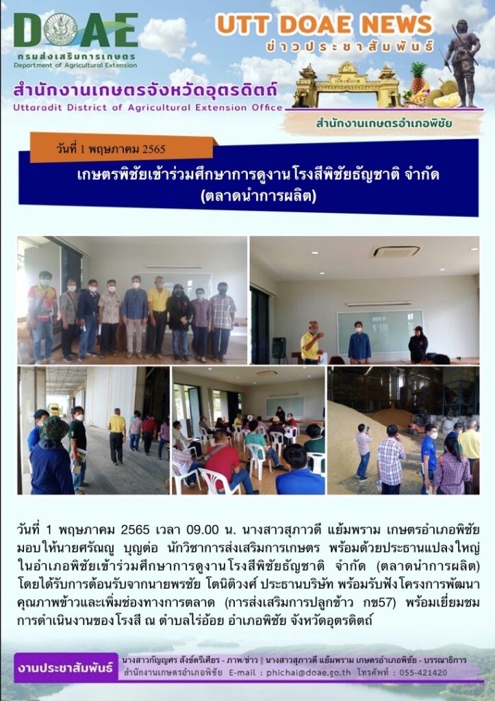 📢 สรุปข่าวสำนักงานเกษตรจังหวัดอุตรดิตถ์ วันอาทิตย์ที่ 1 พฤษภาคม พ.ศ. 2565