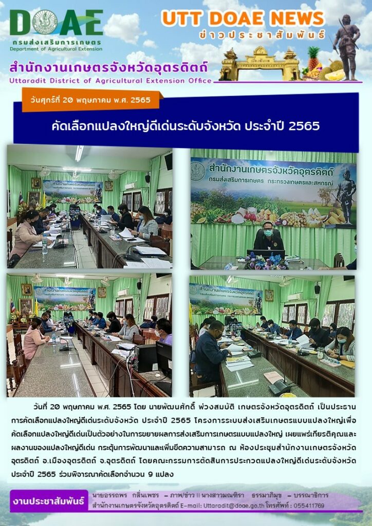 📢 สรุปข่าวสำนักงานเกษตรจังหวัดอุตรดิตถ์ วันศุกร์ที่ 20 พฤษภาคม พ.ศ. 2565