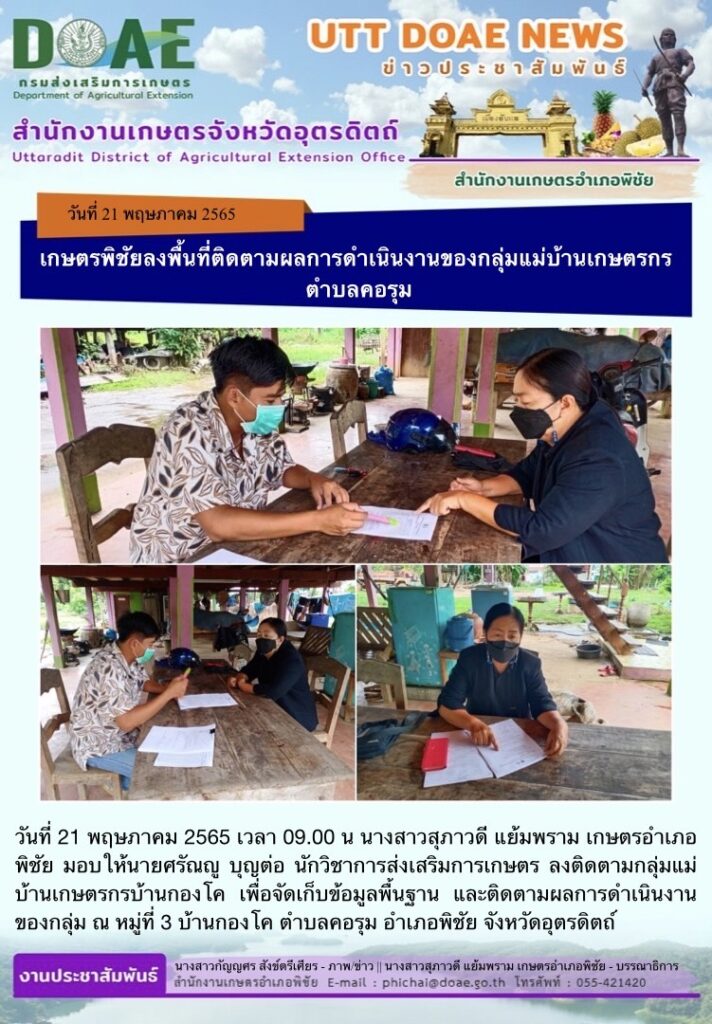 📢 สรุปข่าวสำนักงานเกษตรจังหวัดอุตรดิตถ์ วันเสาร์ที่ 21 พฤษภาคม พ.ศ. 2565  