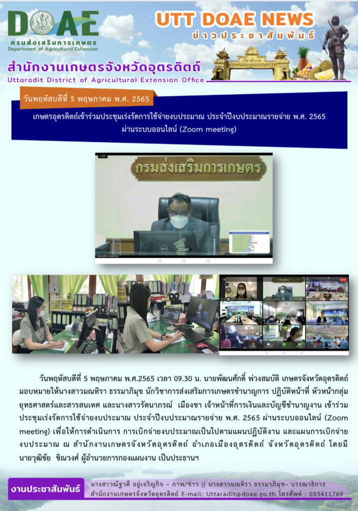 📢 สรุปข่าวสำนักงานเกษตรจังหวัดอุตรดิตถ์ วันพฤหัสบดีที่ 5 พฤษภาคม พ.ศ. 2565