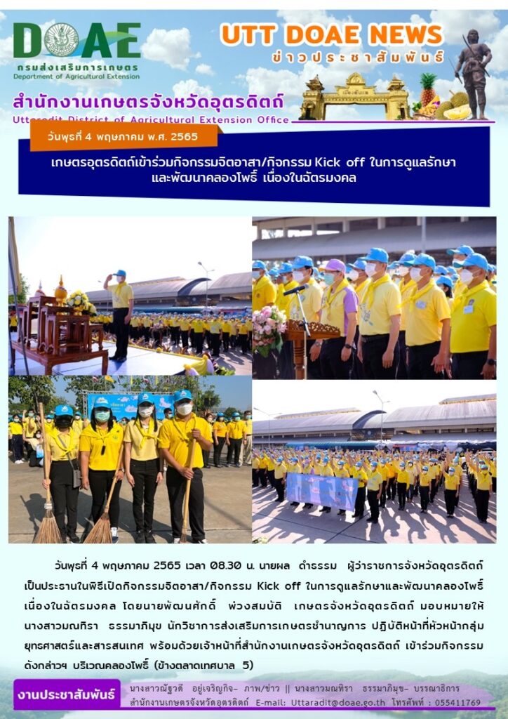  📢 สรุปข่าวสำนักงานเกษตรจังหวัดอุตรดิตถ์ วันพุธที่ 4 พฤษภาคม พ.ศ. 2565