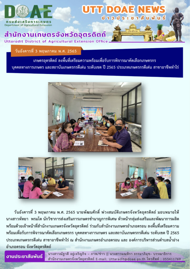 📢 สรุปข่าวสำนักงานเกษตรจังหวัดอุตรดิตถ์ วันอังคารที่ 3 พฤษภาคม พ.ศ. 2565