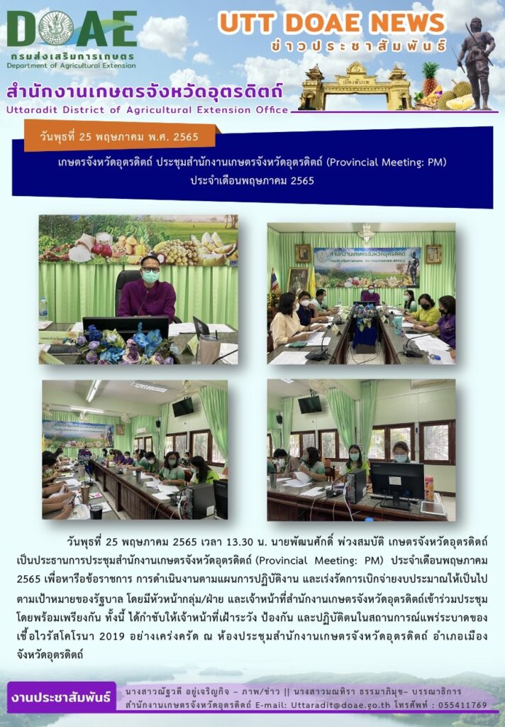 📢 สรุปข่าวสำนักงานเกษตรจังหวัดอุตรดิตถ์ วันพุธที่ 25 พฤษภาคม 2565