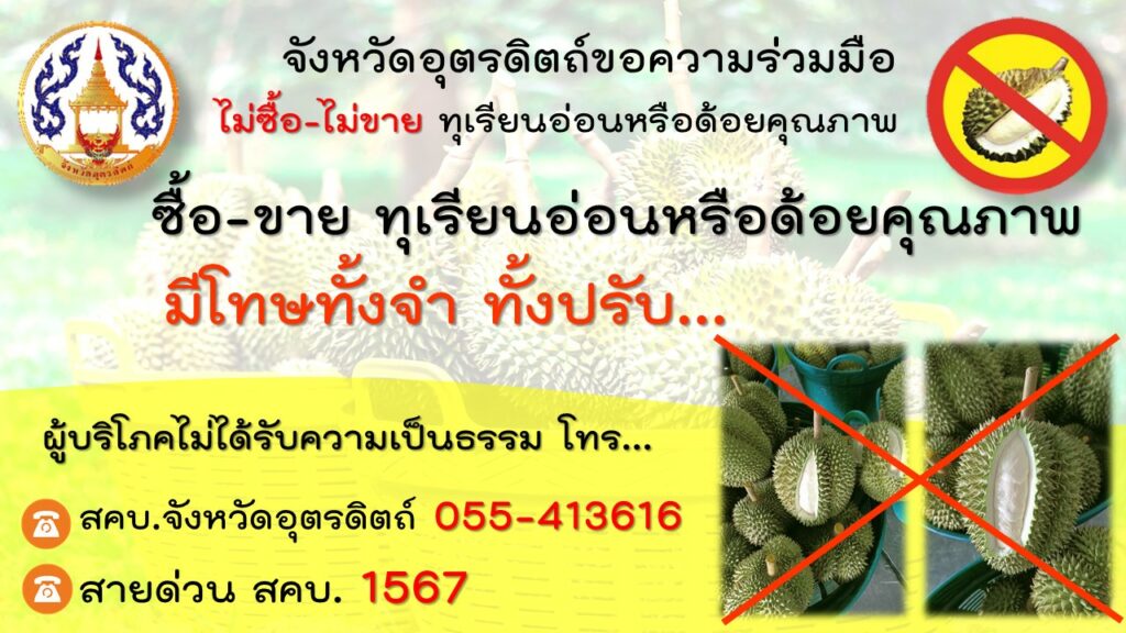 📰 จังหวัดอุตรดิตถ์ขอความร่วมมือ ไม่ซื้อ-ไม่ขาย ทุเรียนอ่อนหรือด้อยคุณภาพ
