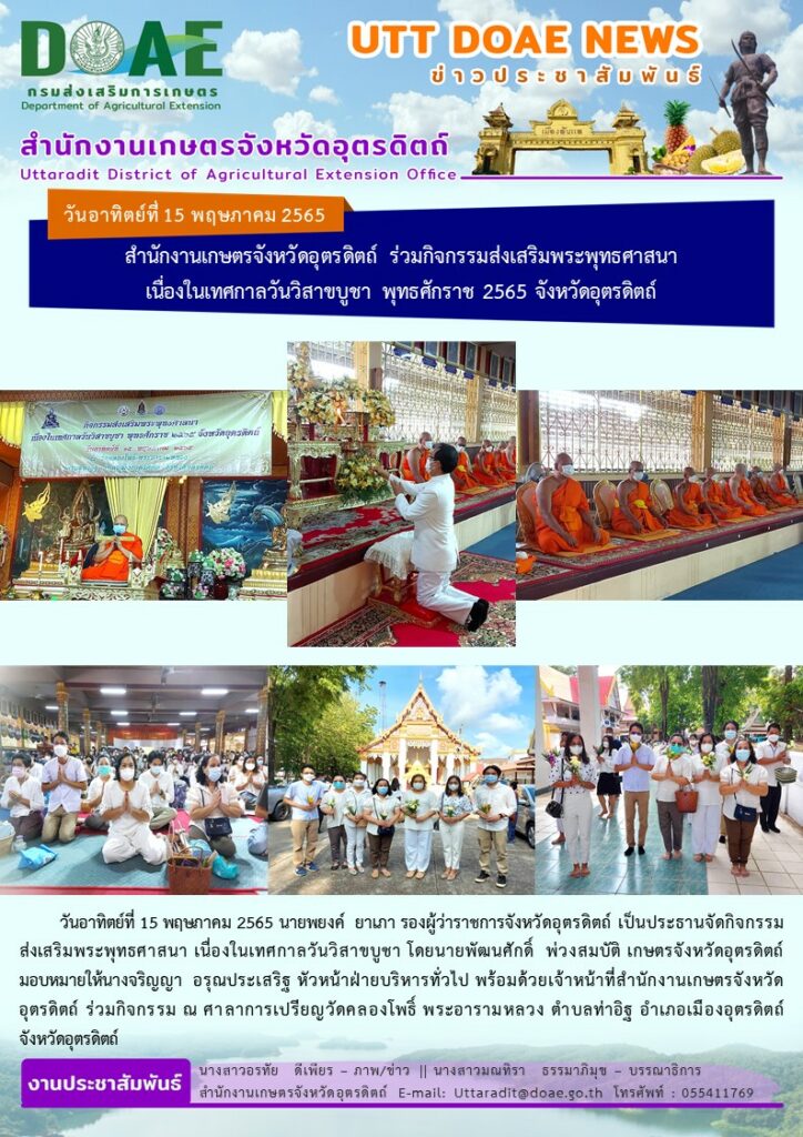 📢 สรุปข่าวสำนักงานเกษตรจังหวัดอุตรดิตถ์ วันอาทิตย์ที่ 15 พฤษภาคม พ.ศ. 2565