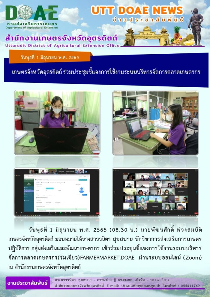 📢 สรุปข่าวสำนักงานเกษตรจังหวัดอุตรดิตถ์ วันพุธที่ 1 มิถุนายน พ.ศ. 2565