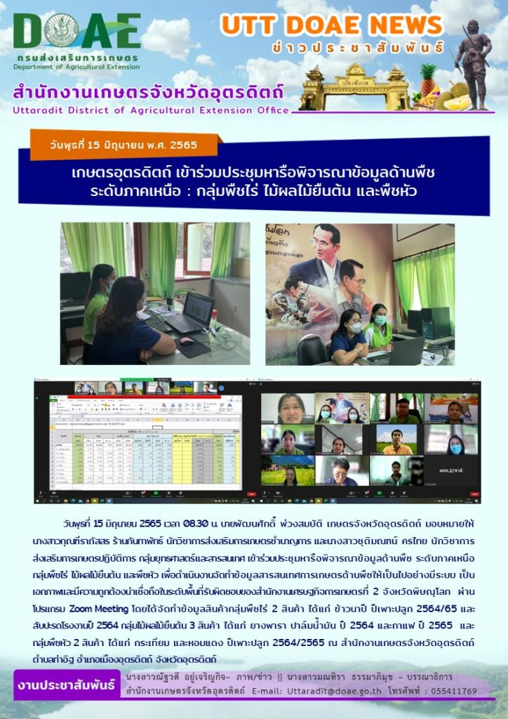📢 สรุปข่าวสำนักงานเกษตรจังหวัดอุตรดิตถ์ วันพุธที่ 15 มิถุนายน พ.ศ. 2565