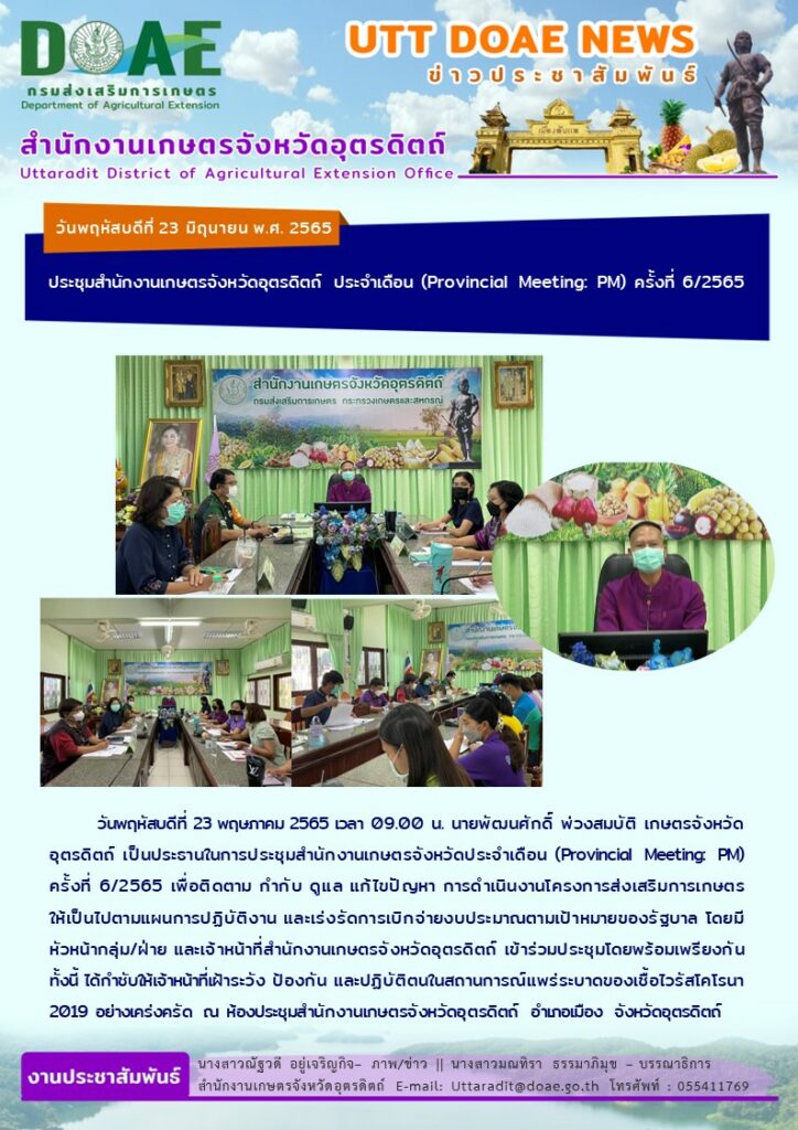 📢 สรุปข่าวสำนักงานเกษตรจังหวัดอุตรดิตถ์ วันพฤหัสบดีที่ 23 มิถุนายน 2565