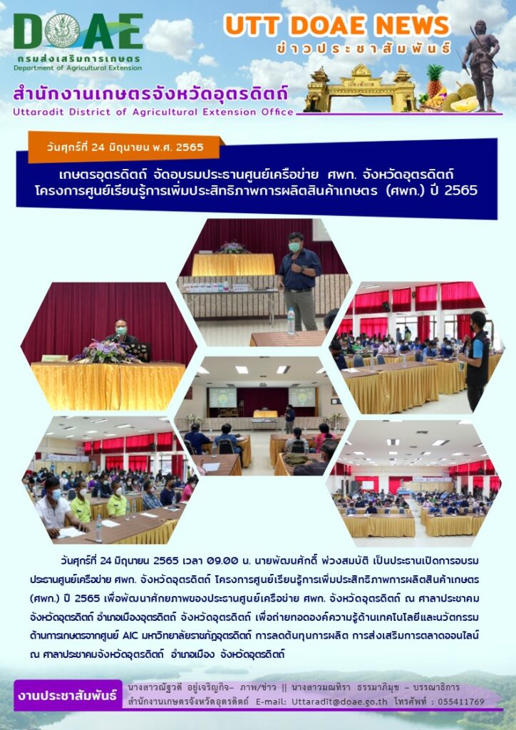 📢 สรุปข่าวสำนักงานเกษตรจังหวัดอุตรดิตถ์ วันศุกร์ที่ 24 มิถุนายน 2565