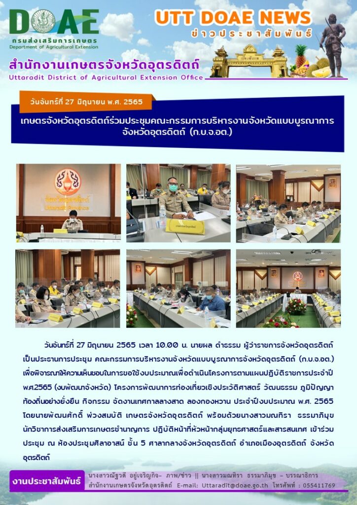 📢 สรุปข่าวสำนักงานเกษตรจังหวัดอุตรดิตถ์ วันจันทร์ที่ 27 มิถุนายน พ.ศ. 2565