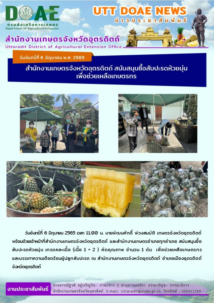 📢 สรุปข่าวสำนักงานเกษตรจังหวัดอุตรดิตถ์ วันจันทร์ที่ 6 มิถุนายน พ.ศ. 2565