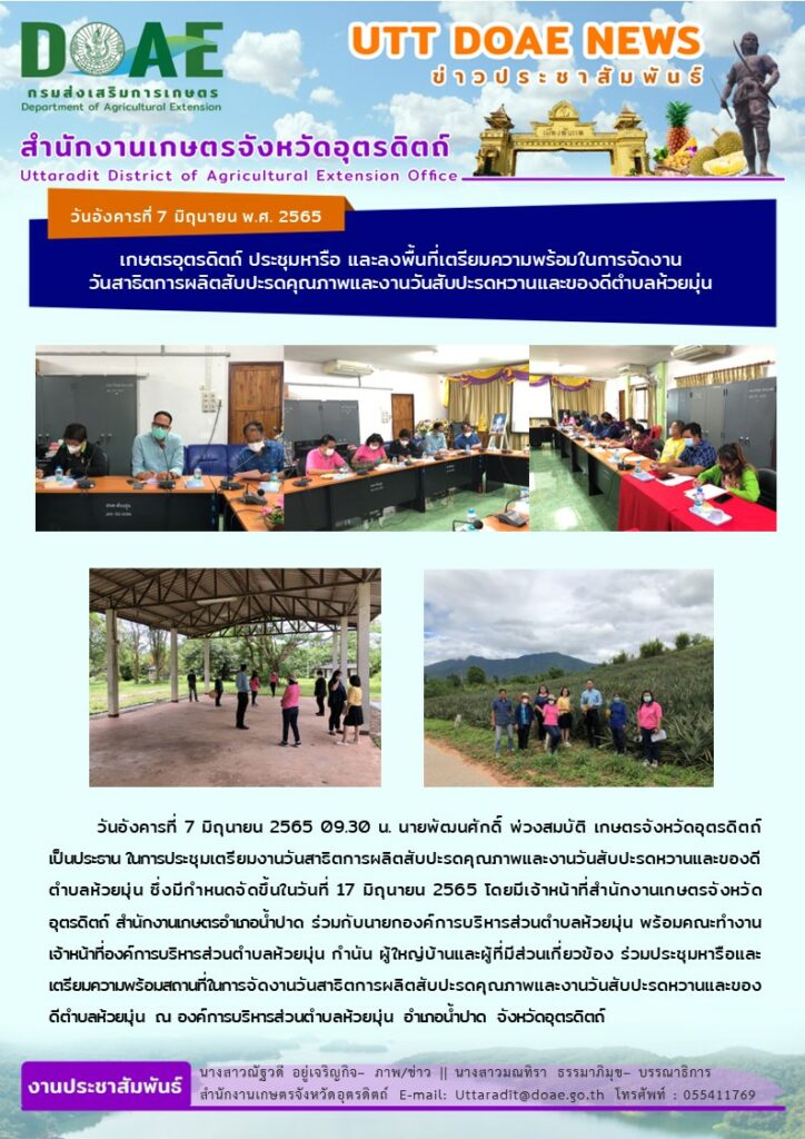 📢 สรุปข่าวสำนักงานเกษตรจังหวัดอุตรดิตถ์ วันอังคารที่ 7 มิถุนายน พ.ศ. 2565