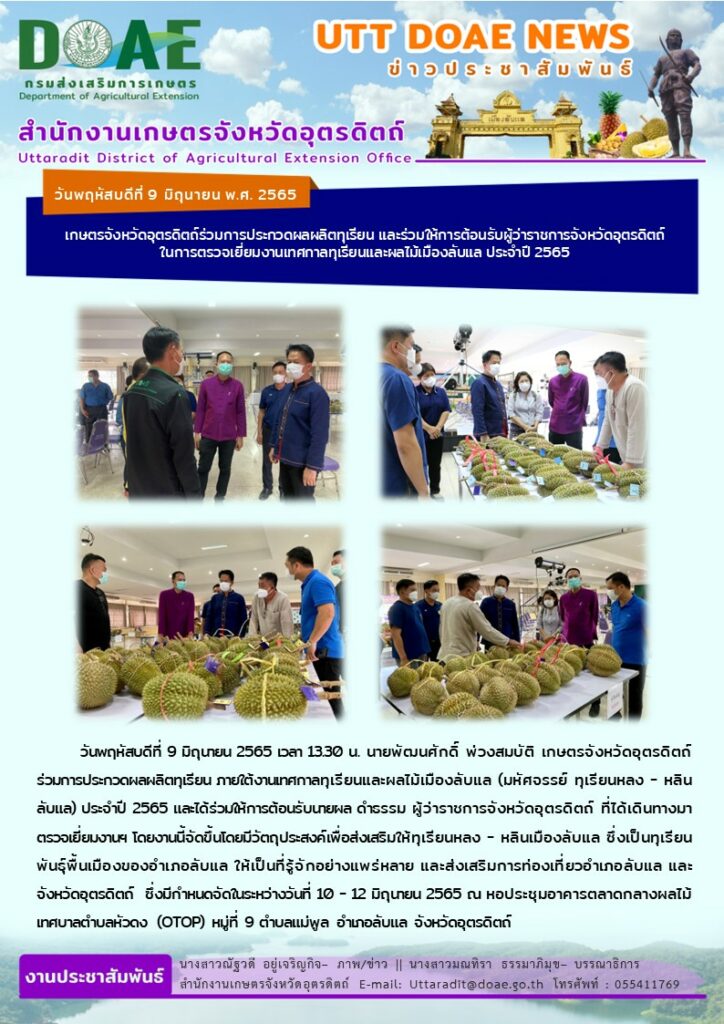 📢 สรุปข่าวสำนักงานเกษตรจังหวัดอุตรดิตถ์ วันพฤหัสบดีที่ 9 มิถุนายน พ.ศ. 2565