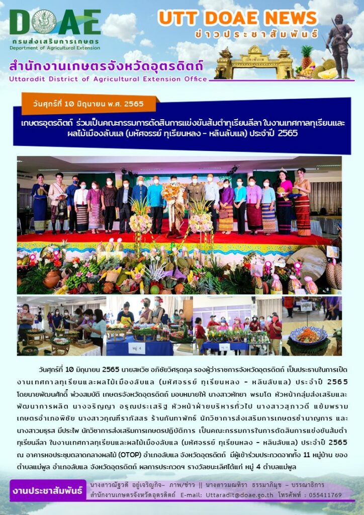 📢 สรุปข่าวสำนักงานเกษตรจังหวัดอุตรดิตถ์ วันศุกร์ที่ 10 มิถุนายน พ.ศ. 2565
