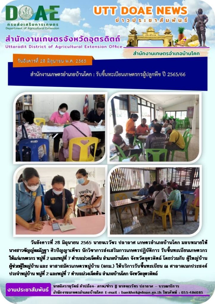 📢 สรุปข่าวสำนักงานเกษตรจังหวัดอุตรดิตถ์ วันอังคารที่ 28 มิถุนายน พ.ศ. 2565