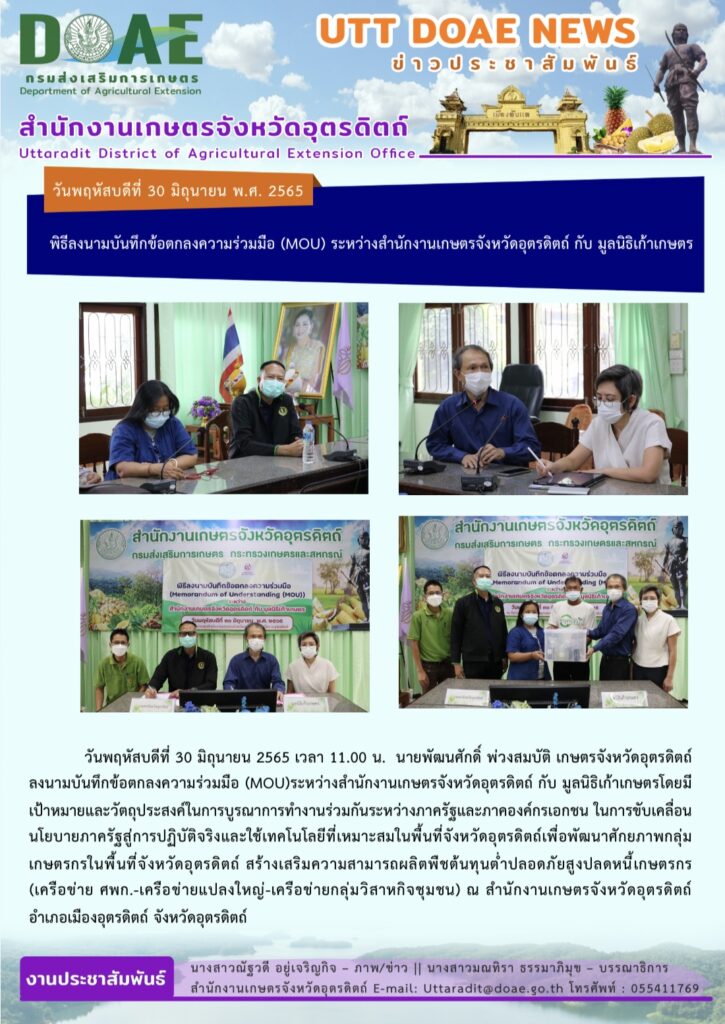 📢 สรุปข่าวสำนักงานเกษตรจังหวัดอุตรดิตถ์ วันพฤหัสบดีที่ 30 มิถุนายน พ.ศ. 2565 