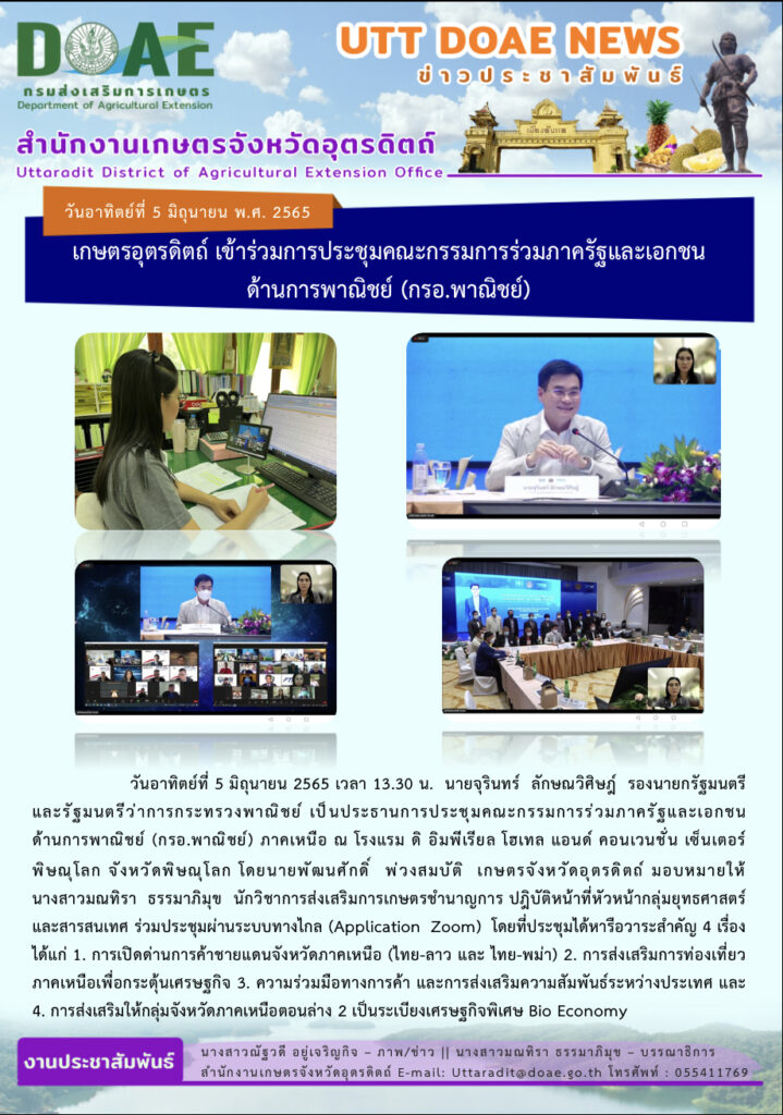 📢 สรุปข่าวสำนักงานเกษตรจังหวัดอุตรดิตถ์  วันอาทิตย์ที่ 5 มิถุนายน พ.ศ. 2565
