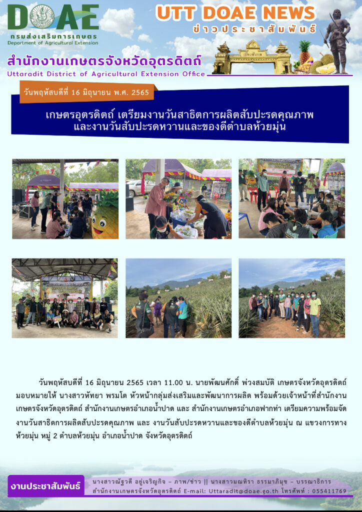 📢 สรุปข่าวสำนักงานเกษตรจังหวัดอุตรดิตถ์  วันพฤหัสบดีที่ 16 มิถุนายน 2565