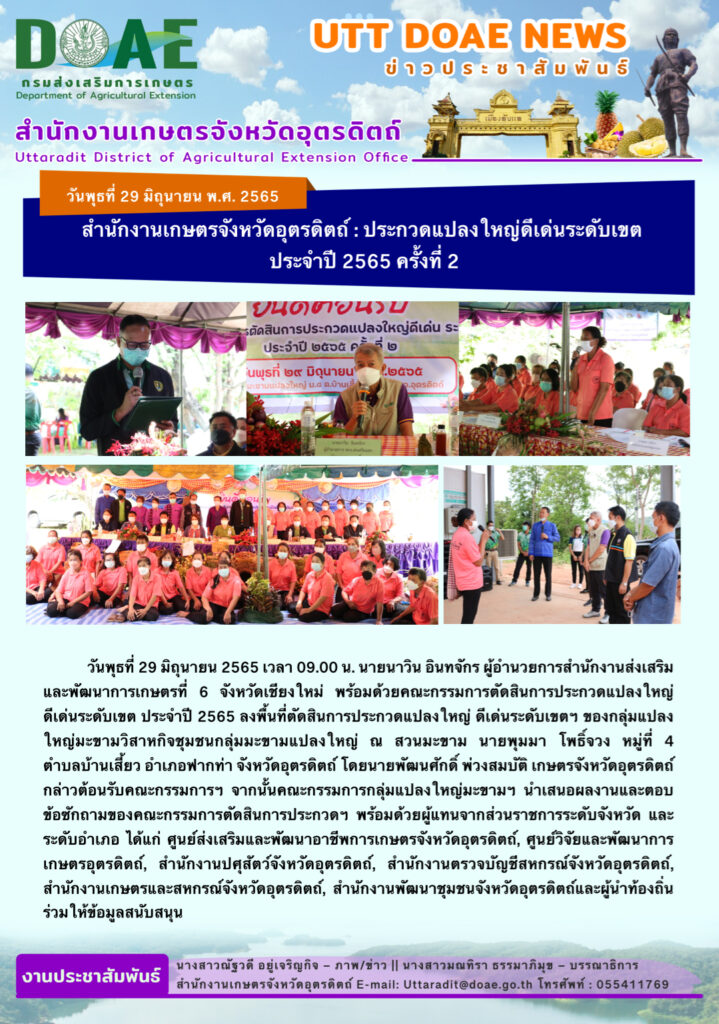 📢 สรุปข่าวสำนักงานเกษตรจังหวัดอุตรดิตถ์ วันพุธที่ 29 มิถุนายน พ.ศ. 2565 
