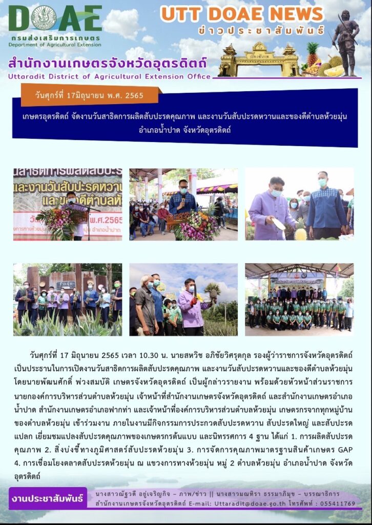 📢 สรุปข่าวสำนักงานเกษตรจังหวัดอุตรดิตถ์ วันศุกร์ที่ 17 มิถุนายน 2565