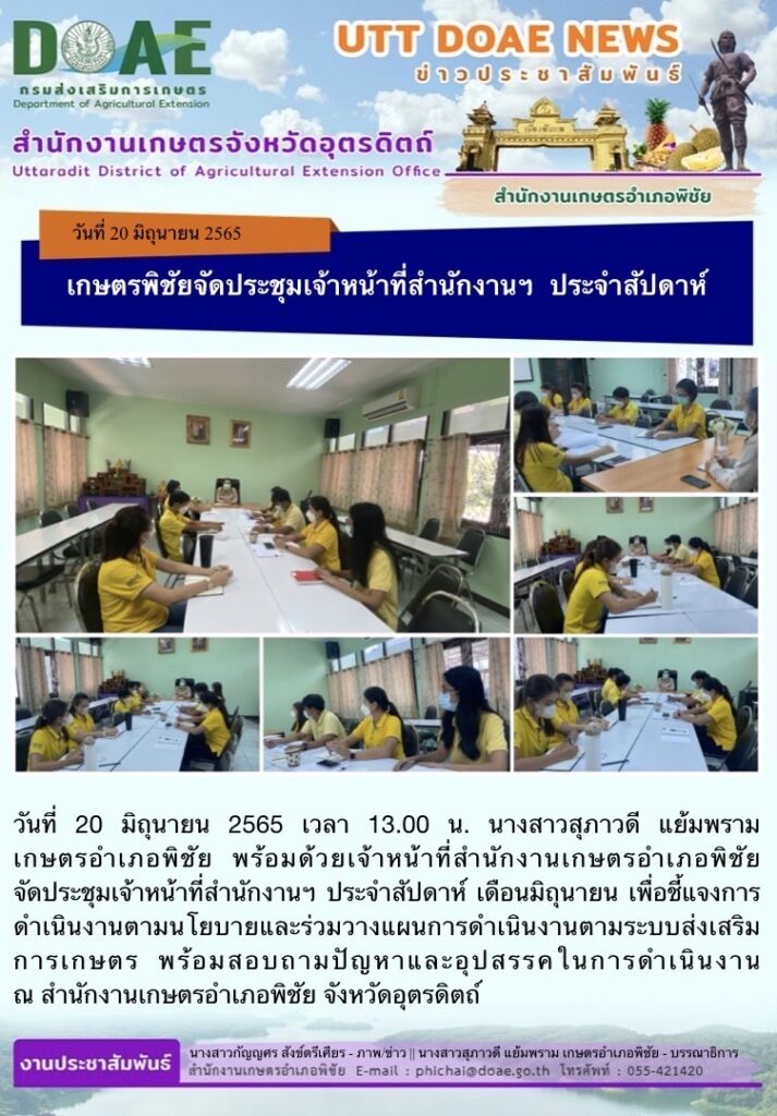 📢 สรุปข่าวสำนักงานเกษตรจังหวัดอุตรดิตถ์ วันจันทร์ที่ 20 มิถุนายน พ.ศ. 2565