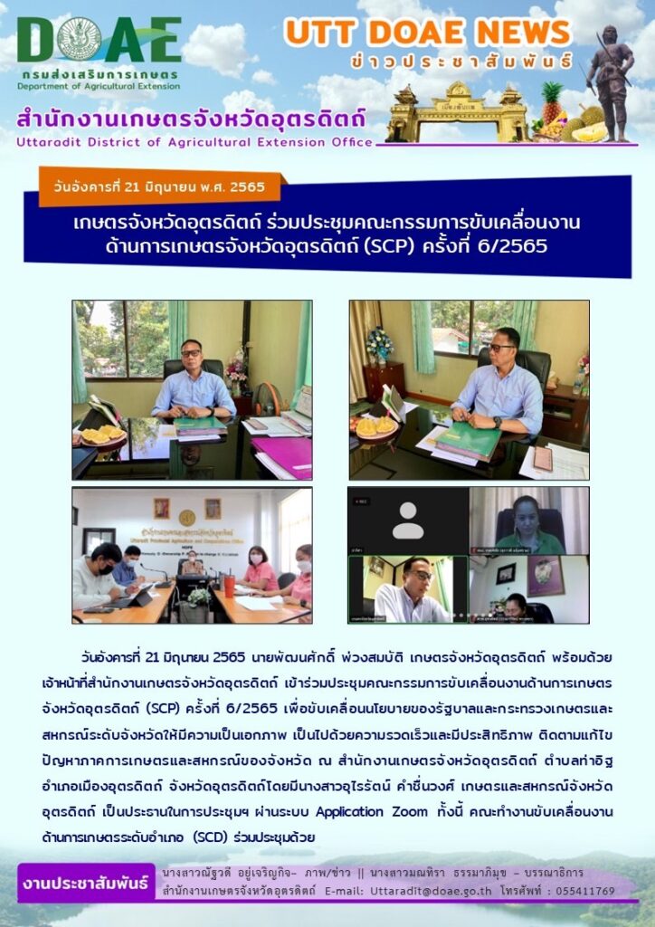 📢 สรุปข่าวสำนักงานเกษตรจังหวัดอุตรดิตถ์ วันอังคารที่ 21 มิถุนายน 2565