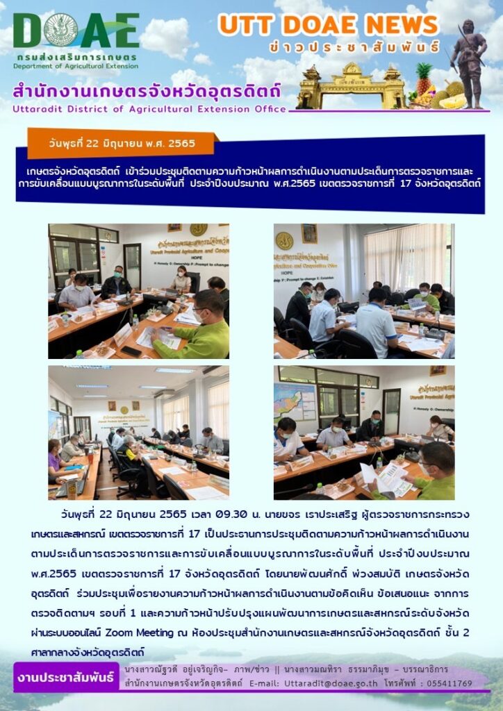 📢 สรุปข่าวสำนักงานเกษตรจังหวัดอุตรดิตถ์ วันพุธที่ 22 มิถุนายน 2565