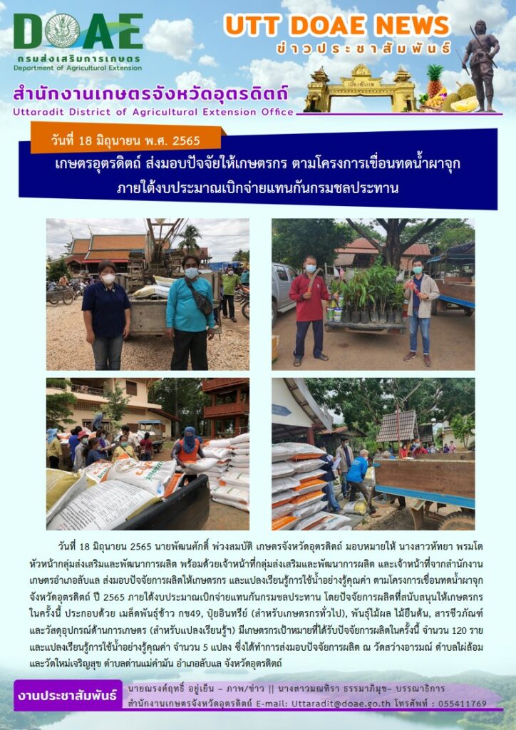 📢 สรุปข่าวสำนักงานเกษตรจังหวัดอุตรดิตถ์ วันเสาร์ที่ 18 มิถุนายน พ.ศ. 2565
